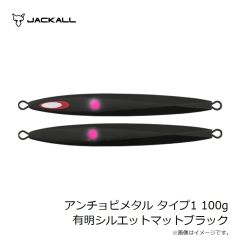 ジャッカル　アンチョビメタル タイプ1 100g 有明シルエットマットブラック
