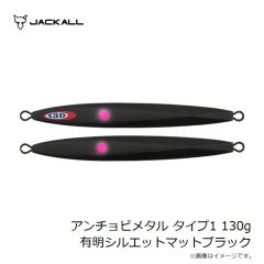 ジャッカル　アンチョビメタル タイプ1 100g 有明シルエットマットブラック