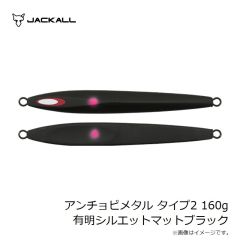 ジャッカル　アンチョビメタル タイプ2 160g 有明シルエットマットブラック