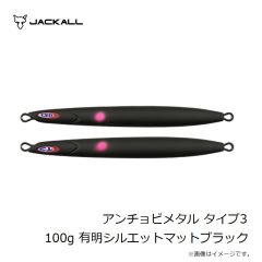 ジャッカル　アンチョビメタル タイプ3 100g 有明シルエットマットブラック