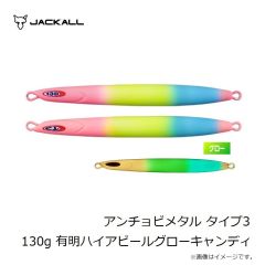 ジャッカル　アンチョビメタル タイプ3 130g 有明ハイアピールグローキャンディ