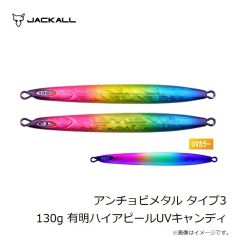 ジャッカル　アンチョビメタル タイプ3 130g 有明ハイアピールUVキャンディ