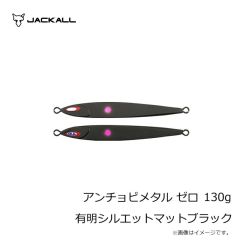 ジャッカル　アンチョビメタル ゼロ 130g 有明シルエットマットブラック