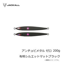 ジャッカル　アンチョビメタル ゼロ 200g 有明シルエットマットブラック