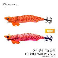 ジャッカル　ゲキダキ TR 3号 G-0880 MAXオレンジ