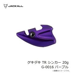 ジャッカル　ゲキダキ TR シンカー 20g G-0016 パープル