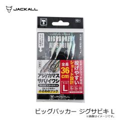 ジャッカル　ビッグバッカー ジグサビキ L