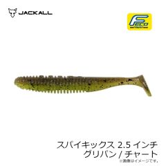 ジャッカル　スパイキックス 2.5インチ グリパン/チャート