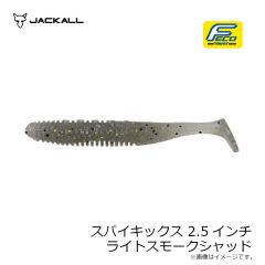 ジャッカル　スパイキックス 2.5インチ ライトスモークシャッド