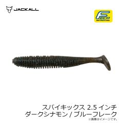 ジャッカル　スパイキックス 2.5インチ ダークシナモン/ブルーフレーク
