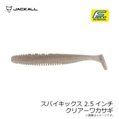 ジャッカル　スパイキックス 2.5インチ クリアーワカサギ