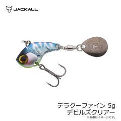 ジャッカル　デラクーファイン 5g デビルズクリアー