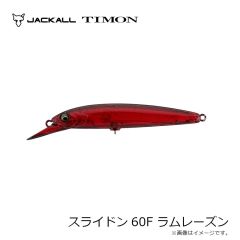 ティモン　スライドン60F ラムレーズン