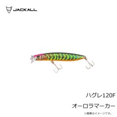 ジャッカル　ハグレ120F オーロラマーカー