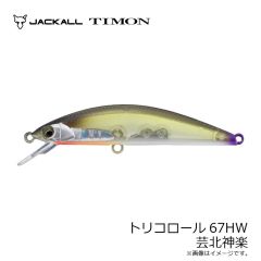 ティモン　トリコロール67HW 芸北神楽