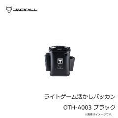 ジャッカル　ライトゲーム活かしバッカン OTH-A003 ブラック