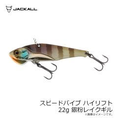 ジャッカル　スピードバイブ ハイリフト 22g 銀粉レイクギル
