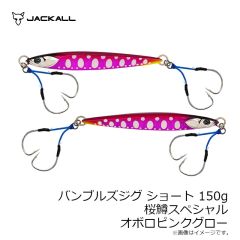 ジャッカル　バンブルズジグ ショート 150g 桜鱒スペシャル G-0902 オボロピンクグロー