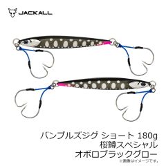 ジャッカル　バンブルズジグ ショート 180g 桜鱒スペシャル G-0901 オボロブラックグロー