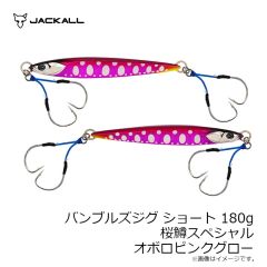 ジャッカル　バンブルズジグ ショート 180g 桜鱒スペシャル G-0902 オボロピンクグロー