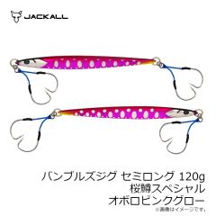 ジャッカル　バンブルズジグ セミロング 120g 桜鱒スペシャル G-0902 オボロピンクグロー