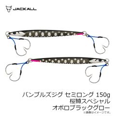ジャッカル　バンブルズジグ セミロング 150g 桜鱒スペシャル G-0901 オボロブラックグロー
