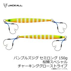 ジャッカル　バンブルズジグ セミロング 150g 桜鱒スペシャル G-0903 チャーキンググローストライプ