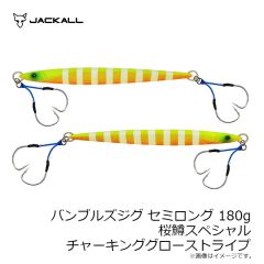 ジャッカル　バンブルズジグ セミロング 180g 桜鱒スペシャル G-0903 チャーキンググローストライプ