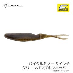 ジャッカル　バイタルミノー 5インチ グリーンパンプキンペッパー