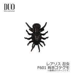デュオ　レアリス 忍虫 ( ニンムシ )　F601 背赤コケグモ