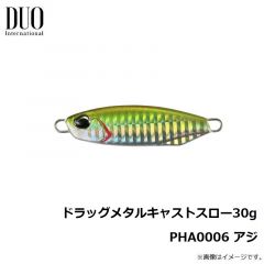 ドラッグメタルキャストスロー 15g PHA0006 アジ
