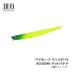 デュオ　ベイルーフ マニック115 ACC0346 マットバナナ