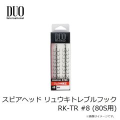 デュオ　スピアヘッド リュウキトレブルフック RK-TR #8 (80S用)