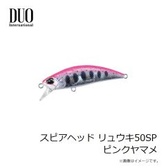 デュオ　スピアヘッド リュウキ50SP ピンクヤマメ