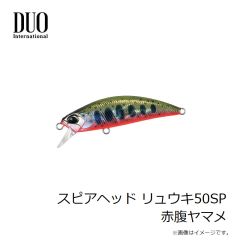 デュオ　スピアヘッド リュウキ50SP 赤腹ヤマメ