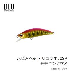 デュオ　スピアヘッド リュウキ50SP モモキンヤマメ