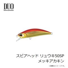 デュオ　スピアヘッド リュウキ50SP メッキアカキン