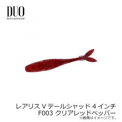 デュオ　レアリス Vテールシャッド 4インチ　F003 クリアレッドペッパー