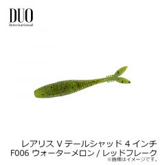 デュオ　レアリス Vテールシャッド 4インチ　F003 クリアレッドペッパー