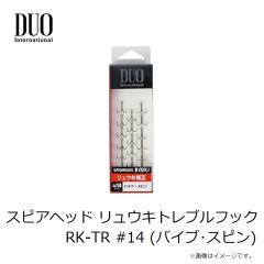 デュオ　スピアヘッド リュウキトレブルフック RK-TR #14 (バイブ・スピン)