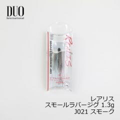 デュオ　レアリス スモールラバージグ 1.3g　J021 スモーク