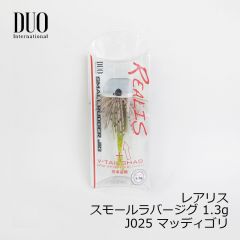 デュオ　レアリス スモールラバージグ 1.3g　J025 マッディゴリ