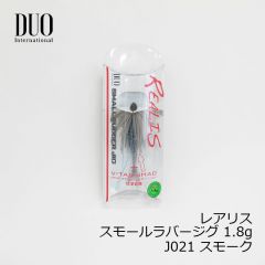 デュオ　レアリス スモールラバージグ 1.8g　J021 スモーク