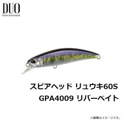 デュオ　スピアヘッド リュウキ60S　GPA4009 リバーベイト