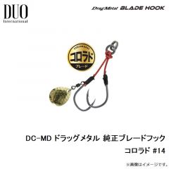 デュオ　DC-MD ドラッグメタル 純正ブレードフック コロラド #14