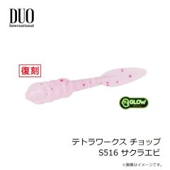 デュオ　テトラワークス チビバーニー S538 黄昏