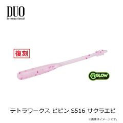 デュオ　テトラワークス ピピン S516 サクラエビ