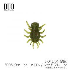 デュオ　レアリス 忍虫 ( ニンムシ )　F615 セクシーバグ