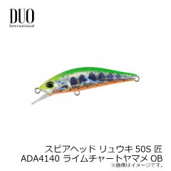 デュオ　スピアヘッド リュウキ50S 匠　ADA4140 ライムチャートヤマメOB