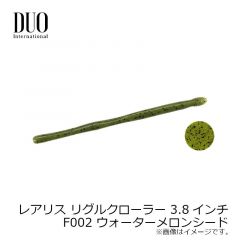 デュオ　レアリス リグルクローラー 3.8インチ　F002 ウォーターメロンシード